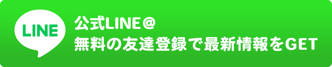 公式LINE@無料の友達登録で最新情報をGET